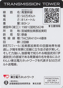 鉄塔カード（宮城版）　東北電力ネットワーク