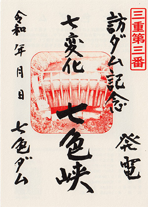 七色ダム　ダム印