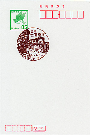 七尾松本郵便局