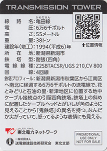 鉄塔カード（新潟版）　東北電力ネットワーク