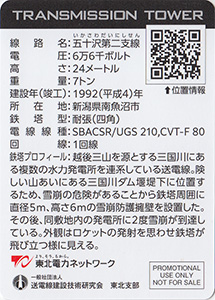 鉄塔カード（新潟版）　東北電力ネットワーク