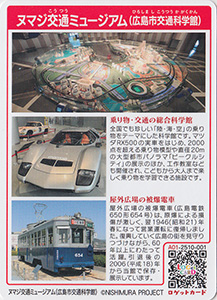 ヌマジ交通ミュージアム（広島市交通科学館）　広島県広島市