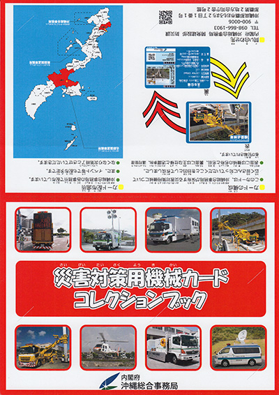 沖縄災害対策用機械カード