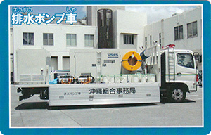 沖縄災害対策用機械カード