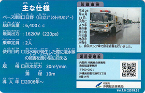 沖縄災害対策用機械カード