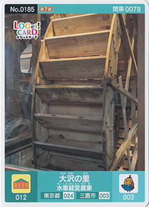 大沢の里水車経営農家　東京都三鷹市