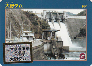 大野ダム　土木遺産認定記念カード