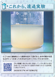 これから、濾過実験