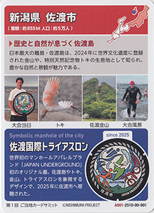 佐渡国際トライアスロン記念マンホール　Ｐ００５