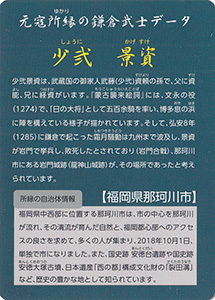 少弐景資 Ver.1.0 元寇カード