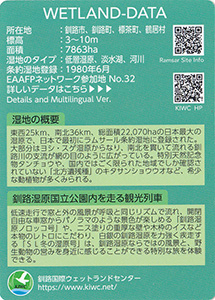 湿地カード　北海道釧路管内版