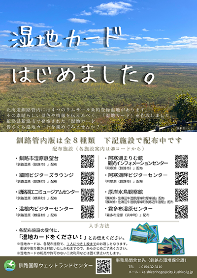 湿地カード　北海道釧路管内版