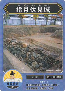 指月伏見城　攻城団お城トレカ