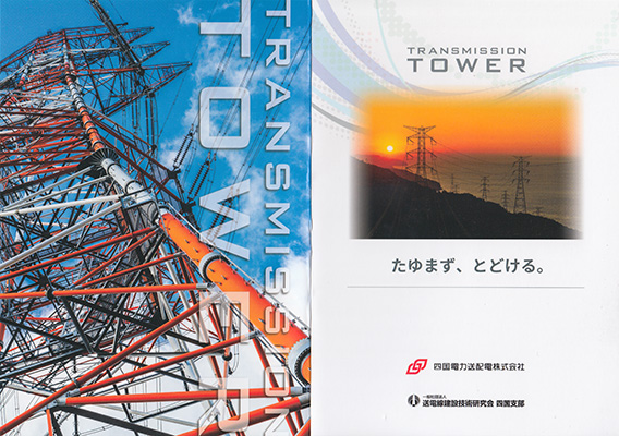 鉄塔カード　四国電力送配電