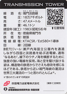 鉄塔カード　四国電力送配電