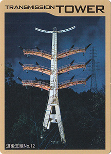 鉄塔カード　四国電力送配電