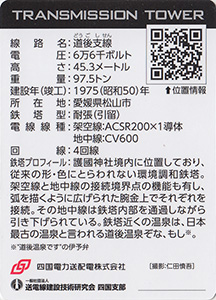 鉄塔カード　四国電力送配電