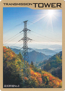 鉄塔カード　四国電力送配電