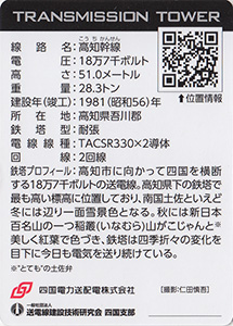 鉄塔カード　四国電力送配電