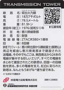 鉄塔カード　四国電力送配電