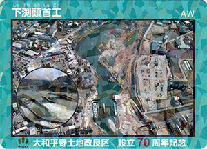 大和平野土地改良区設立７０周年記念カード