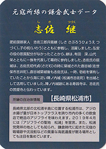 志佐継 Ver.1.0 元寇カード