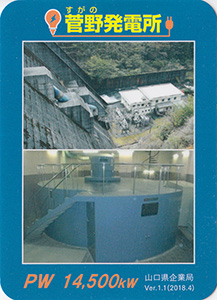 菅野発電所　Ver.1.1