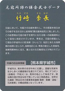 竹崎季長 Ver.1.0 元寇カード