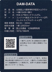 十勝ダム Ver.1.0