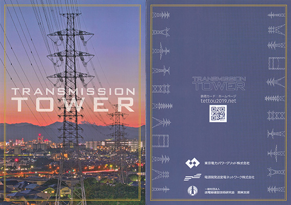 鉄塔カード　東京都多摩地区版　東京電力パワーグリッド