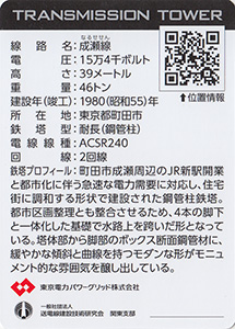 鉄塔カード　東京都多摩地区版　東京電力パワーグリッド