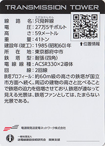 鉄塔カード　東京都多摩地区版　東京電力パワーグリッド