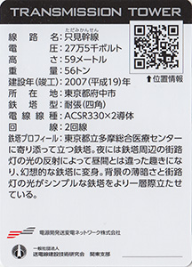 鉄塔カード　東京都多摩地区版　東京電力パワーグリッド