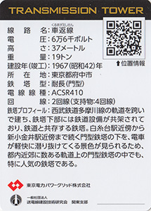 鉄塔カード　東京都多摩地区版　東京電力パワーグリッド