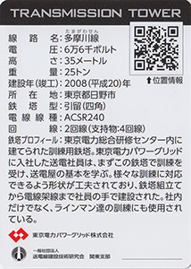 鉄塔カード　東京都多摩地区版　東京電力パワーグリッド