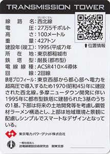 鉄塔カード　東京都多摩地区版　東京電力パワーグリッド