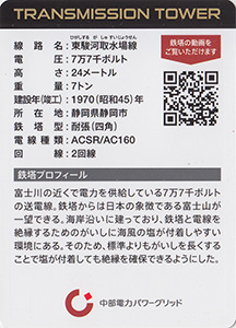 鉄塔カード　中部電力パワーグリッド