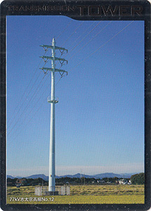 鉄塔カード　中部電力パワーグリッド