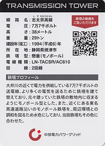 鉄塔カード　中部電力パワーグリッド