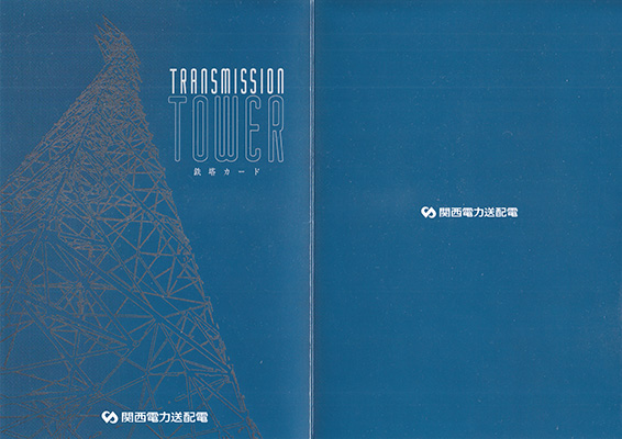鉄塔カード 関西電力送配電