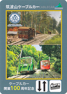 ケーブルカー開業１００周年×ロープウェイ開業６０周年　筑波山観光鉄道記念カードセット