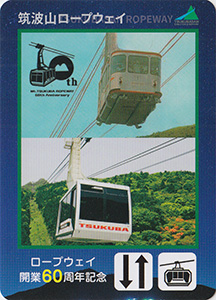 ケーブルカー開業１００周年×ロープウェイ開業６０周年　筑波山観光鉄道記念カードセット