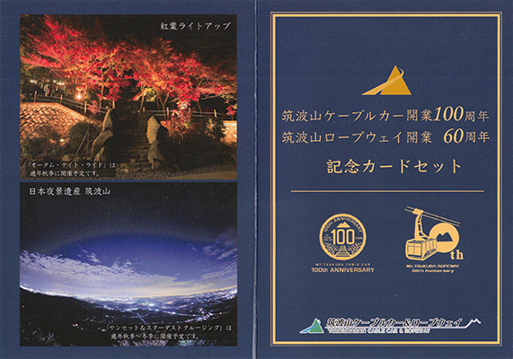 ケーブルカー開業１００周年×ロープウェイ開業６０周年　筑波山観光鉄道記念カードセット