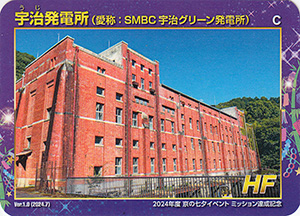 宇治発電所　Ver.1.0　2024年度京の七夕イベントミッション達成記念