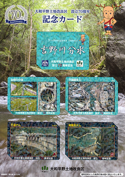 大和平野土地改良区設立７０周年記念カード