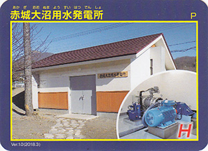 赤城大沼用水発電所　Ver.1.0