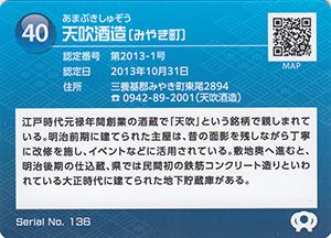 天吹酒造　佐賀県遺産カード40
