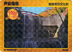 芦安堰堤　１００周年記念カード