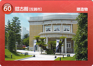徴古館　佐賀県遺産カード60