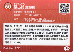徴古館　佐賀県遺産カード60